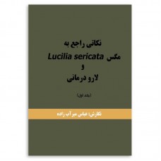 نکاتی راجع به مگس Lucilia Sericata و لارو درمانی جلد 1