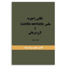 نکاتی راجع به مگس Lucilia Sericata و لارو درمانی جلد 2